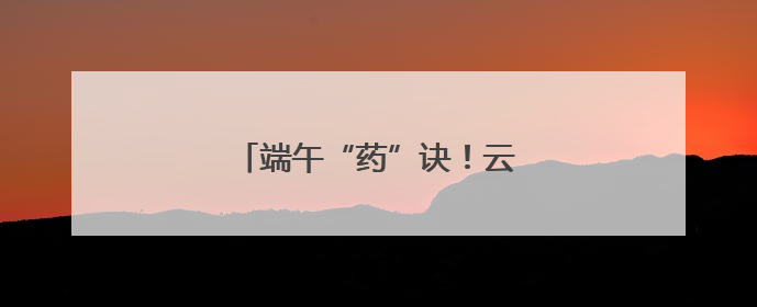 端午“药”诀！云南宁洱药根飘香