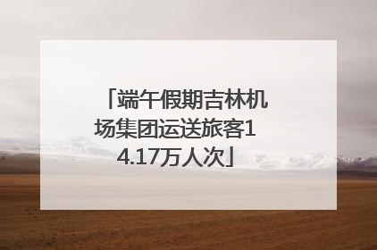 端午假期吉林机场集团运送旅客14.17万人次