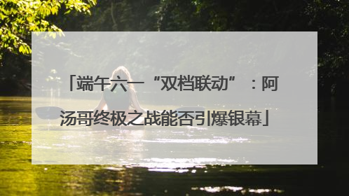 端午六一“双档联动”：阿汤哥终极之战能否引爆银幕