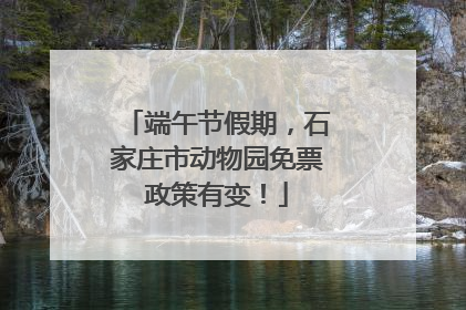 端午节假期，石家庄市动物园免票政策有变！