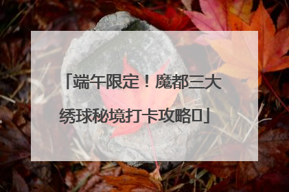 端午限定！魔都三大绣球秘境打卡攻略✨