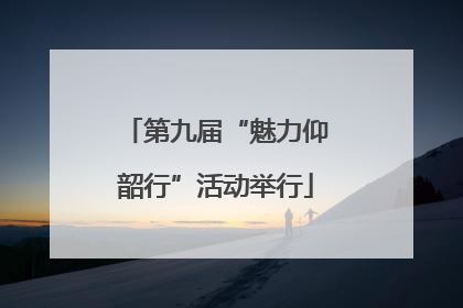 第九届“魅力仰韶行”活动举行