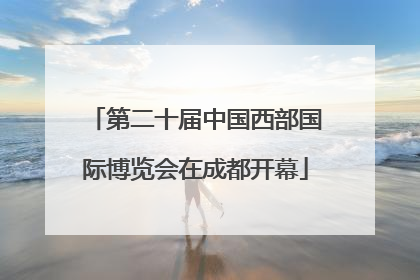 第二十届中国西部国际博览会在成都开幕
