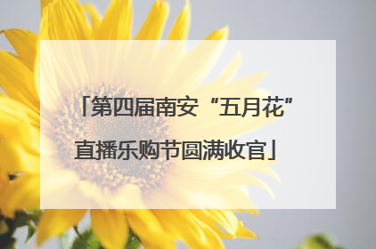 第四届南安“五月花”直播乐购节圆满收官