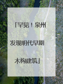 罕见！泉州发现明代早期木构建筑