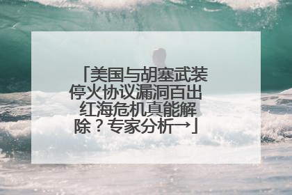 美国与胡塞武装停火协议漏洞百出 红海危机真能解除？专家分析→