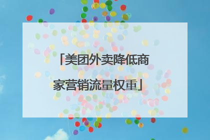 美团外卖降低商家营销流量权重
