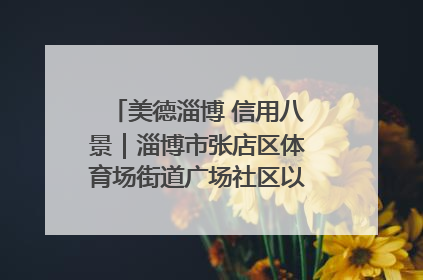 美德淄博 信用八景｜淄博市张店区体育场街道广场社区以诚信串起幸福脉络