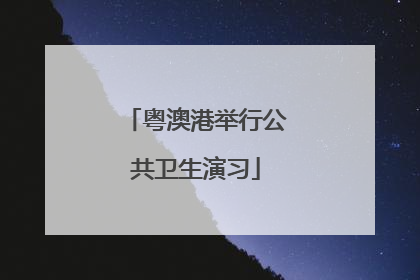粤澳港举行公共卫生演习