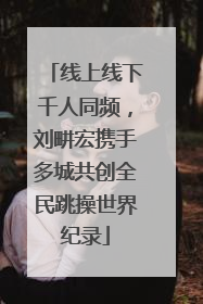 线上线下千人同频，刘畊宏携手多城共创全民跳操世界纪录