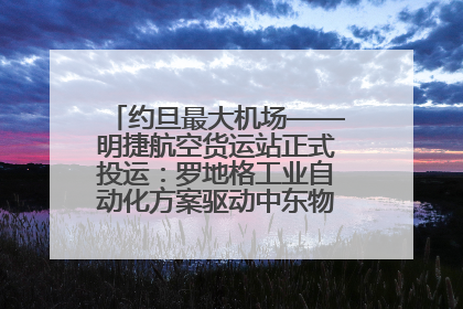 约旦最大机场——明捷航空货运站正式投运：罗地格工业自动化方案驱动中东物流未来新航向