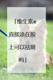 维生素e直接涂在脸上可以祛斑吗