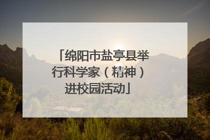 绵阳市盐亭县举行科学家（精神）进校园活动