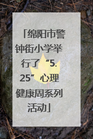 绵阳市警钟街小学举行了“5.25”心理健康周系列活动
