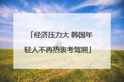 经济压力大 韩国年轻人不再热衷考驾照