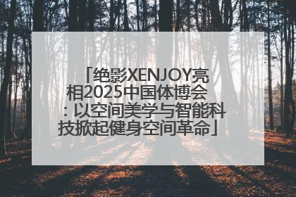 绝影XENJOY亮相2025中国体博会：以空间美学与智能科技掀起健身空间革命