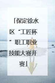 保定徐水区“工匠杯”职工职业技能大赛开赛