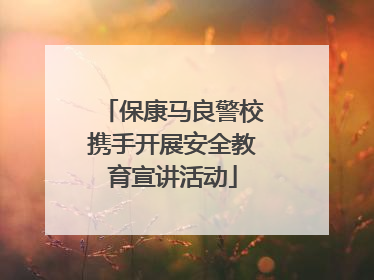 保康马良警校携手开展安全教育宣讲活动