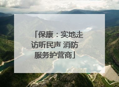 保康：实地走访听民声 消防服务护营商