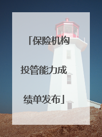 保险机构投管能力成绩单发布