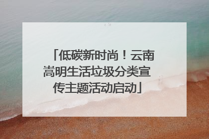 低碳新时尚！云南嵩明生活垃圾分类宣传主题活动启动