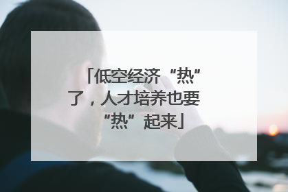 低空经济“热”了，人才培养也要“热”起来