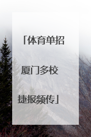 体育单招 厦门多校捷报频传