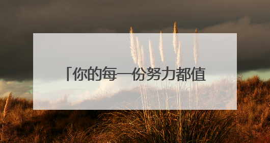 你的每一份努力都值得被守护！高考期间，我们在你身边！