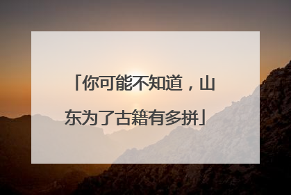 你可能不知道，山东为了古籍有多拼