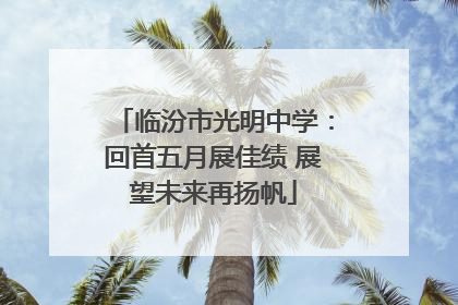 临汾市光明中学：回首五月展佳绩 展望未来再扬帆