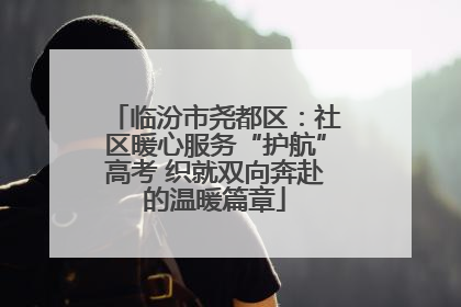临汾市尧都区：社区暖心服务“护航”高考 织就双向奔赴的温暖篇章