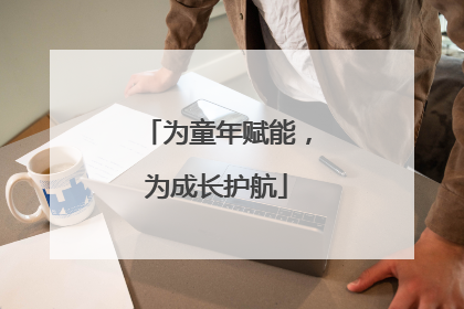 为童年赋能，为成长护航