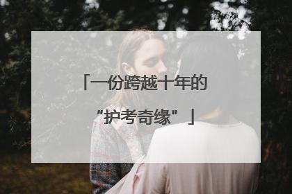 一份跨越十年的“护考奇缘”