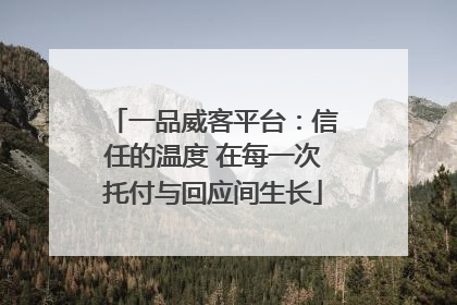 一品威客平台：信任的温度 在每一次托付与回应间生长