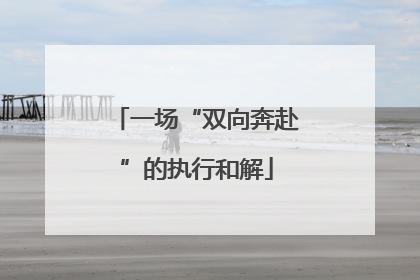 一场“双向奔赴”的执行和解