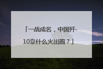 一战成名，中国歼-10靠什么火出圈？
