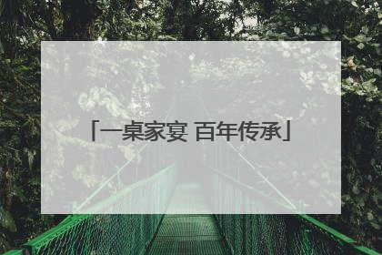 一桌家宴 百年传承