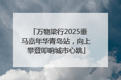 万物梁行2025垂马嘉年华青岛站，向上攀登叩响城市心跳