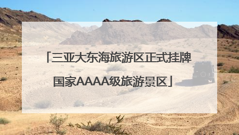三亚大东海旅游区正式挂牌国家AAAA级旅游景区