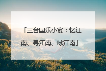 三台国乐小宴：忆江南、寻江南、咏江南