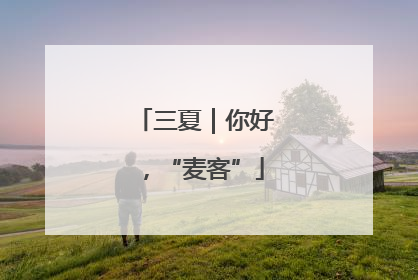 三夏｜你好，“麦客”