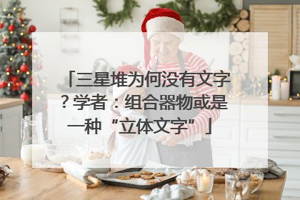三星堆为何没有文字？学者：组合器物或是一种“立体文字”