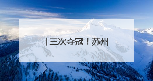 三次夺冠！苏州老字号“二十四节气”礼盒再摘“紫金奖”金奖