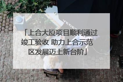 上合大厦项目顺利通过竣工验收 助力上合示范区发展迈上新台阶