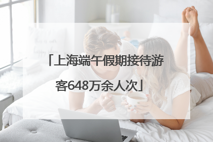 上海端午假期接待游客648万余人次