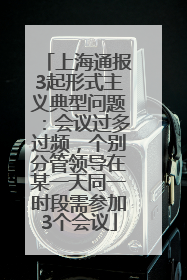 上海通报3起形式主义典型问题：会议过多过频，个别分管领导在某一天同一时段需参加3个会议