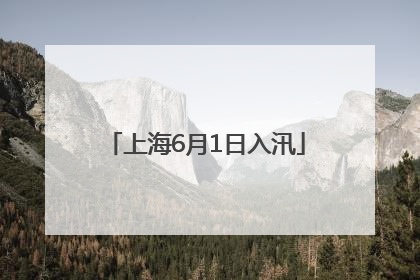 上海6月1日入汛
