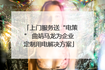 上门服务送“电策” 曲靖马龙为企业定制用电解决方案