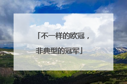 不一样的欧冠，非典型的冠军