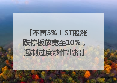 不再5%！ST股涨跌停板放宽至10%，遏制过度炒作出招
